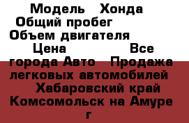  › Модель ­ Хонда › Общий пробег ­ 60 000 › Объем двигателя ­ 2 354 › Цена ­ 800 000 - Все города Авто » Продажа легковых автомобилей   . Хабаровский край,Комсомольск-на-Амуре г.